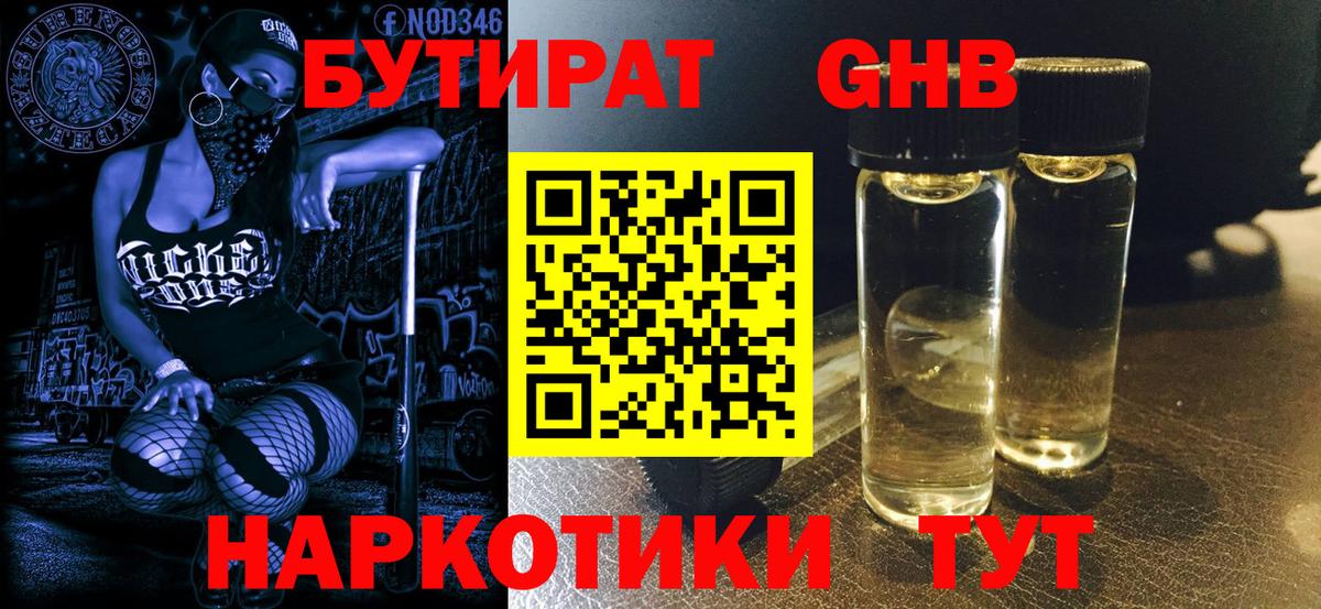 БУТИРАТ вода Усть-Кут